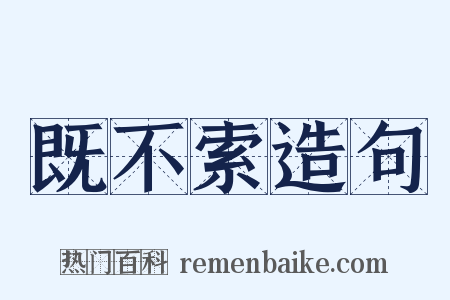 既不索造句是什么意思的图片